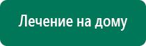 Дэнас комплекс комплектация