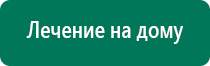 Дэнас остео предыдущего поколения купить