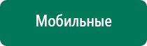 Дэнас пкм шестого поколения