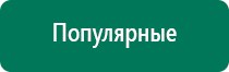 Дэнас комплекс многофункциональный медицинский аппарат